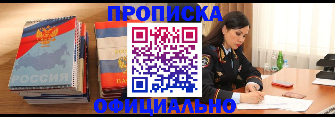 временная регистрация для всех в Белорецке