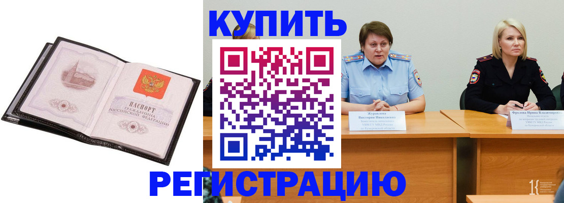 прописка для работы в Белорецке