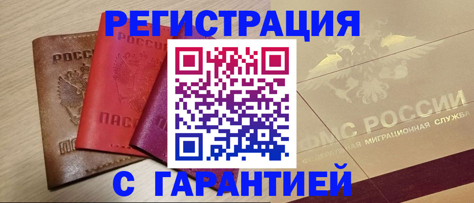 временная регистрация 2025 в Белорецке