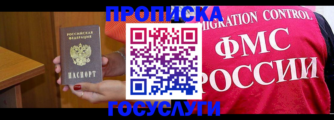 прописка в Белорецке